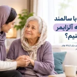 رفتار با سالمند آلزایمری؛ راهنمای برخورد بهتر با بیمار آلزایمر