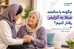 رفتار با سالمند آلزایمری